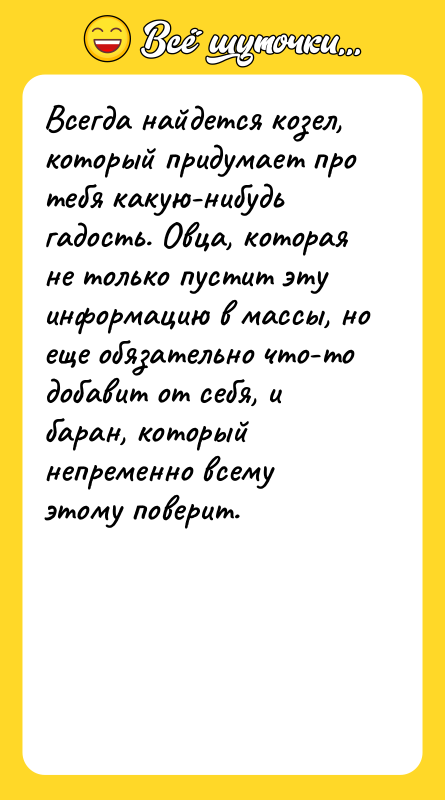 Всегда найдется козел, который придумает про тебя какую-нибудь гадость. Овца,
