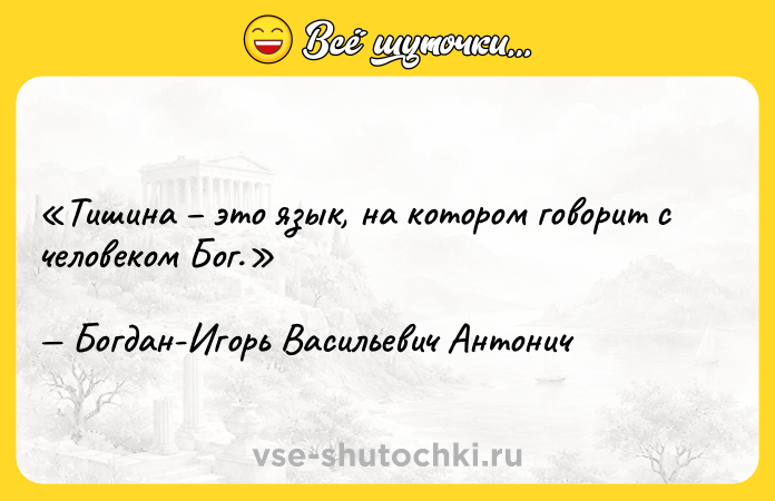 Цитата: Тишина это язык, на котором говорит с человеком Бог.Богдан-Игорь Васильевич Антонич