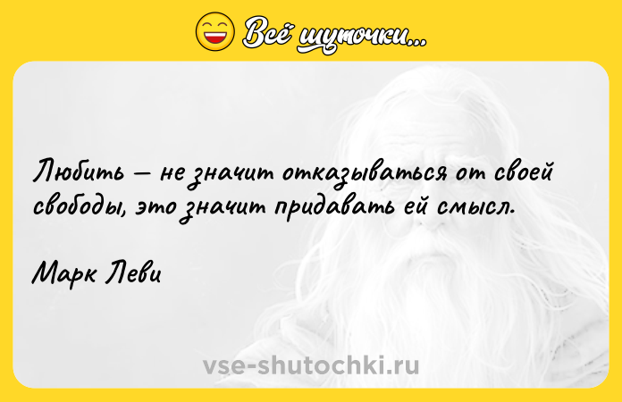 Цитата: Любить не значит отказываться от своей свободы, это значит придавать ей смысл.Марк Леви