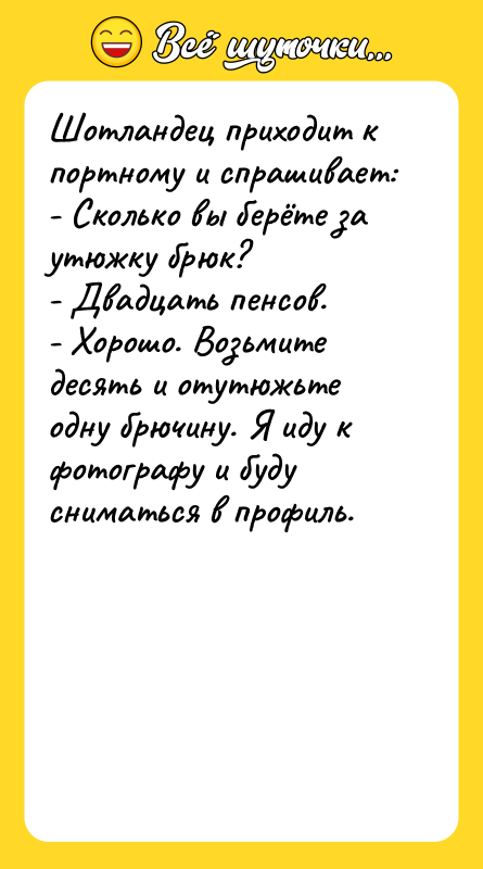 Шотландец приходит к портному и спрашивает:   - Сколько