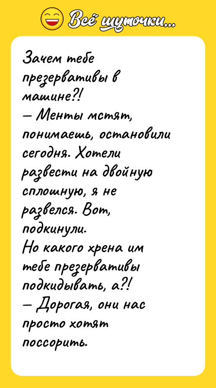 Зачем тебе презервативы в машине?! — Менты мстят, понимаешь, остановили