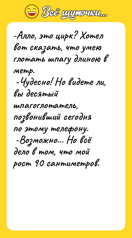 -Алло, это цирк? Хотел вот сказать, что умею глотать шпагу