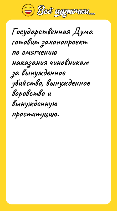 Государственная Дума готовит законопроект по смягчению наказания чиновникам за вынужденное