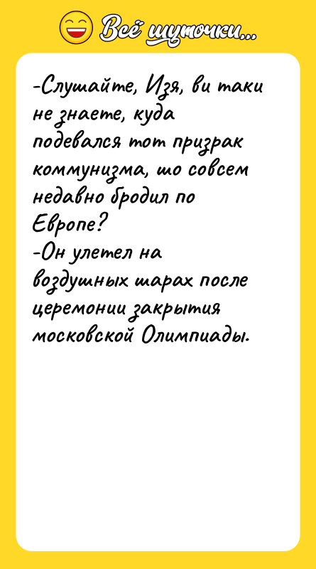 -Слушайте, Изя, ви таки не знаете, куда подевался тот призрак
