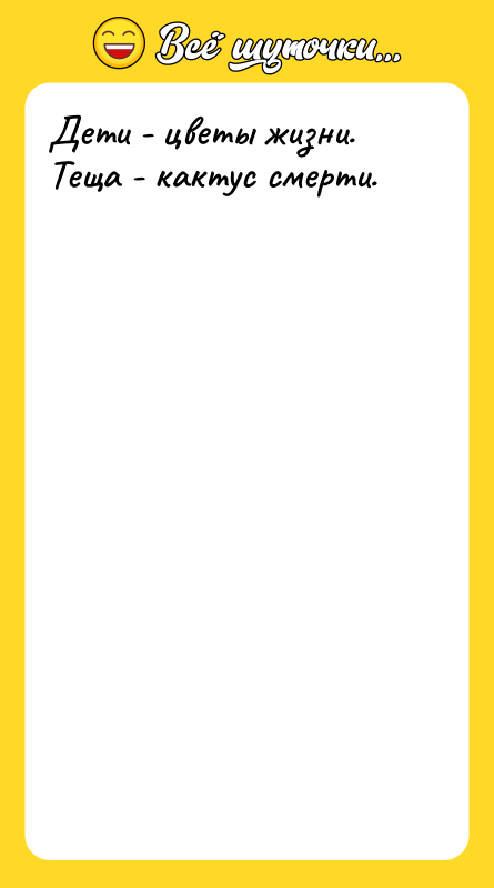 Дети - цветы жизни. Теща - кактус смерти.