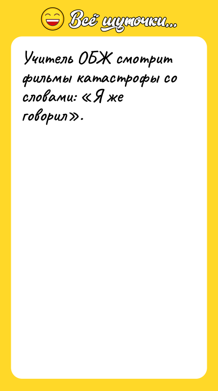 Учитель ОБЖ смотрит фильмы катастрофы со словами: Я же говорил .