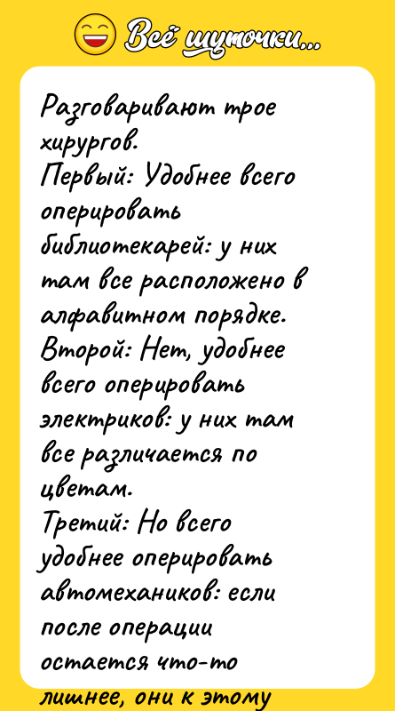 Разговаривают трое хирургов. Первый: Удобнее всего оперировать библиотекарей: у них