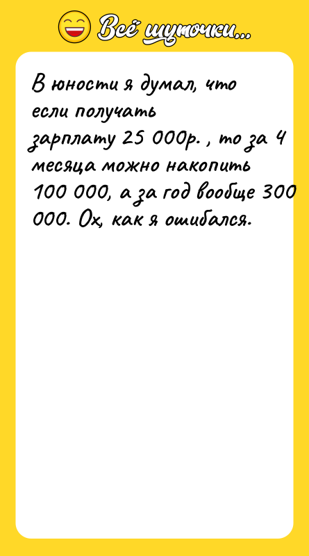 В юности я думал, что если получать зарплату 25 000р.