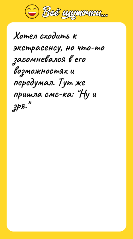 Хотел сходить к экстрасенсу, но что-то засомневался в его возможностях