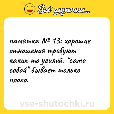 Шутка: памятка № 13: хорошие отношения требуют каких-то усилий. 