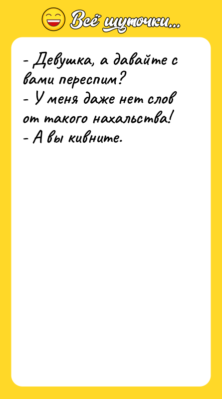 - Девушка, а давайте с вами переспим?  - У