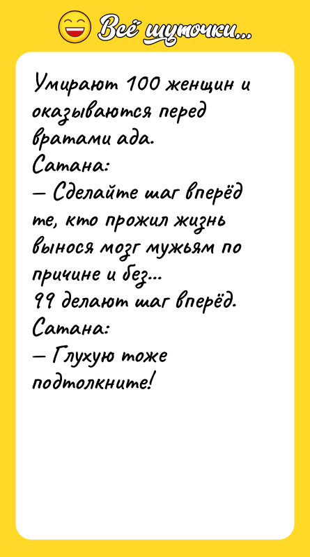 Умирают 100 женщин и оказываются перед вратами ада. Сатана: —
