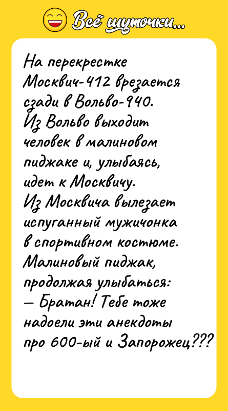 На перекрестке Москвич-412 врезается сзади в Вольво-940. Из Вольво выходит