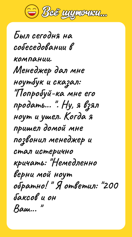 Был сегодня на собеседовании в компании. Менеджер дал мне ноутбук