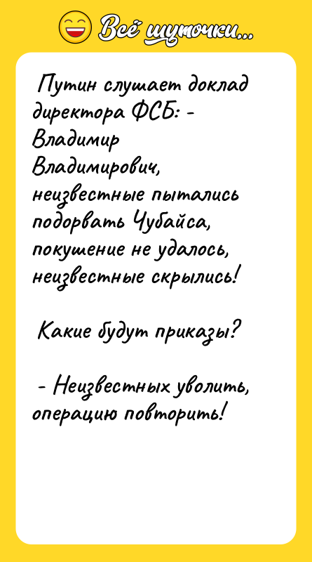  Путин слушает доклад директора ФСБ: - Владимир Владимирович, неизвестные