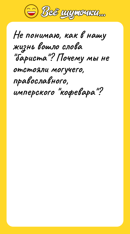 Не понимаю, как в нашу жизнь вошло слова "бариста"? Почему