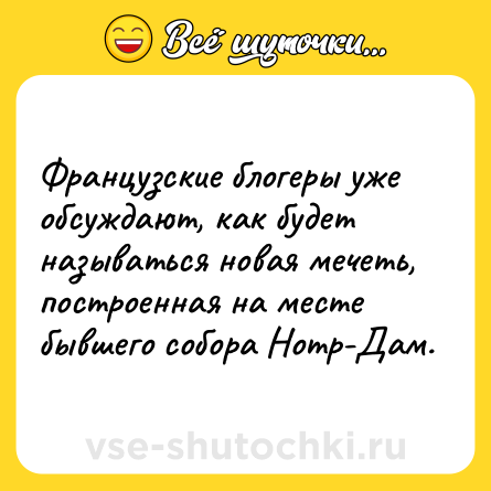 Шутка: Французские блогеры уже обсуждают, как будет называться новая мечеть, построенная на месте бывшего собора Нотр-Дам.