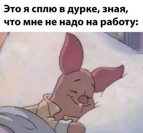 Смешная картинка №739062 Наконец-то