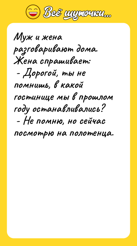 Муж и жена разговаривают дома. Жена спрашивает: - Дорогой,