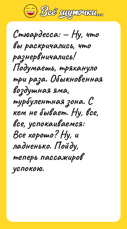 Стюардесса: — Ну, что вы раскричались, что разнервничались! Подумаешь, тряхануло