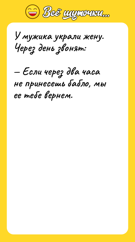 У мужика украли жену. Через день звонят: Если