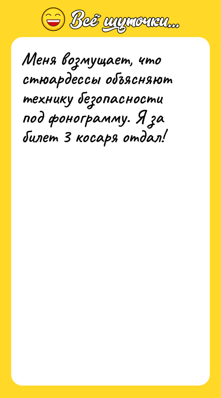 Меня возмущает, что стюардессы объясняют технику безопасности под фонограмму. Я