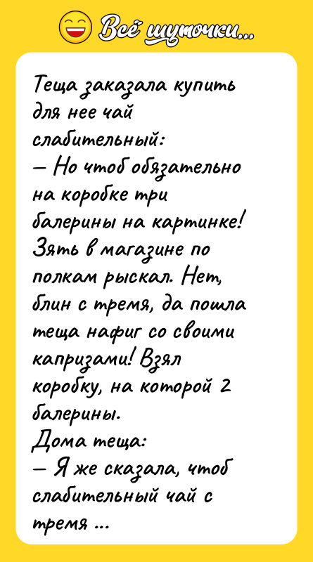 Теща заказала купить для нее чай слабительный: — Но чтоб