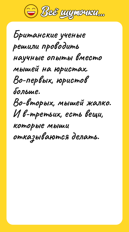 Британские ученые решили проводить научные опыты вместо мышей на юристах.