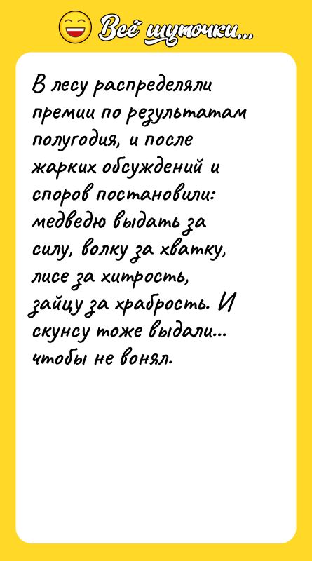 В лесу распределяли премии по результатам полугодия, и после жарких