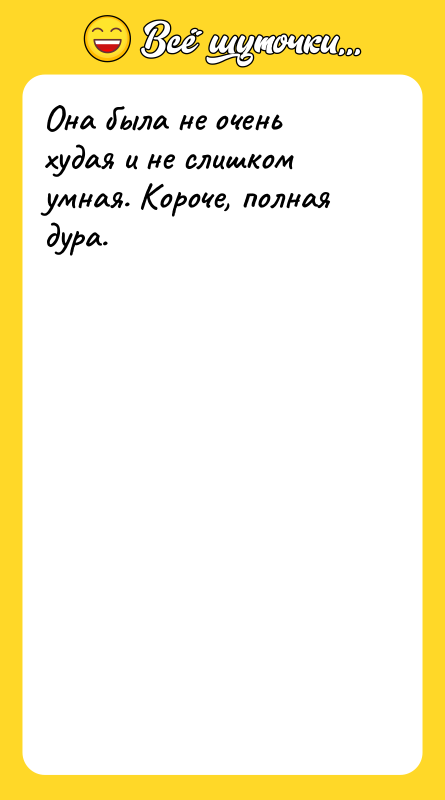 Она была не очень худая и не слишком умная. Короче,