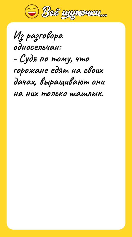 Из разговора односельчан:  - Судя по тому, что горожане