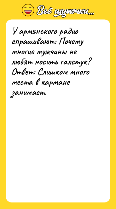 У армянского радио спрашивают: Почему многие мужчины не любят носить