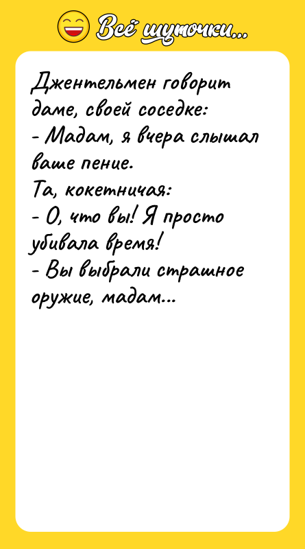 Джентельмен говорит даме, своей соседке: - Мадам, я вчера слышал