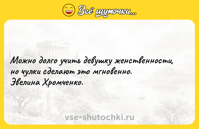 Цитата: Можно долго учить девушку женственности, но чулки сделают это мгновенно. Эвелинa Хромченко.