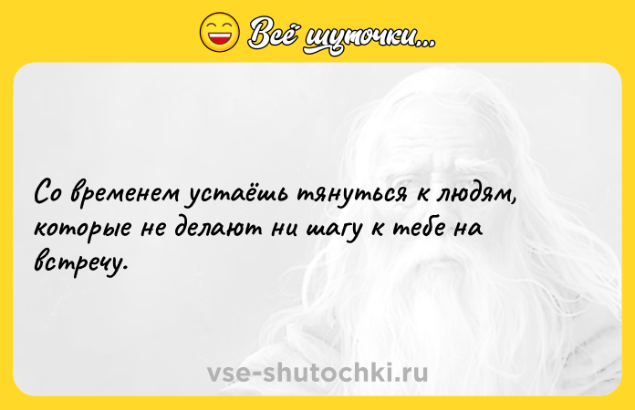 Цитата: Со временем устаёшь тянуться к людям, которые не делают ни шагу к тебе на встречу.