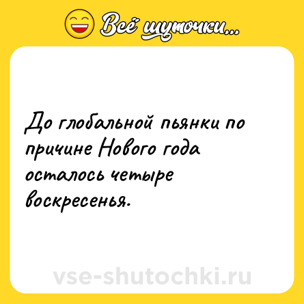 Шутка: До глобальной пьянки по причине Нового года осталось четыре воскресенья.