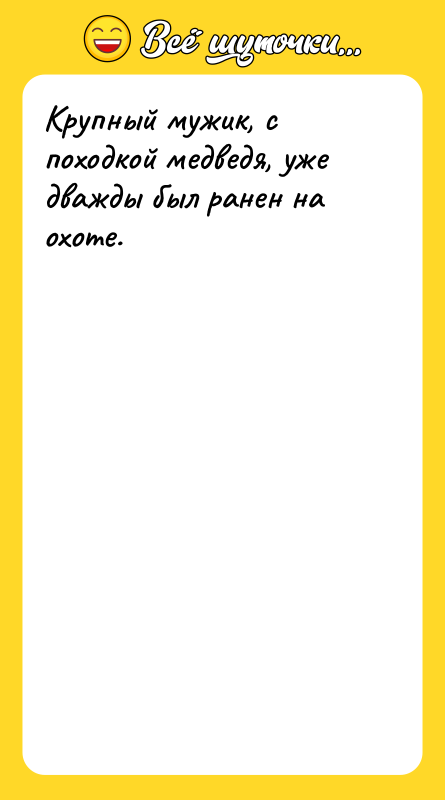 Крупный мужик, с походкой медведя, уже дважды был ранен на