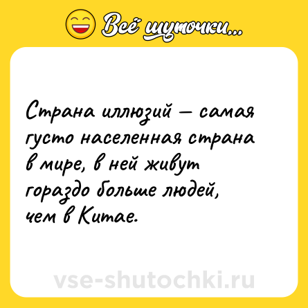 Шутка: Страна иллюзий — самая густо населенная страна в мире, в ней живут гораздо больше людей, чем в Китае.