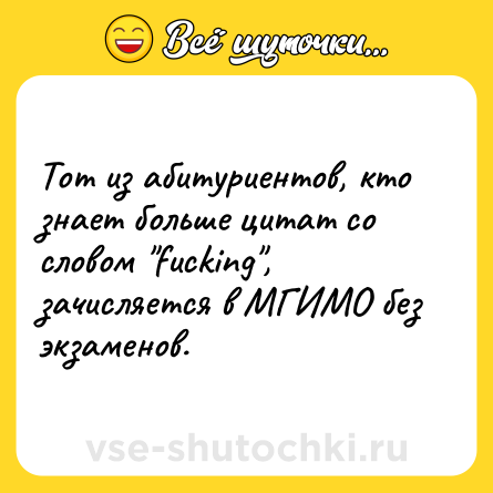 Шутка: Тот из абитуриентов, кто знает больше цитат со словом 