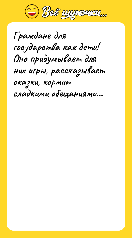 Граждане для государства как дети! Оно придумывает для них игры,