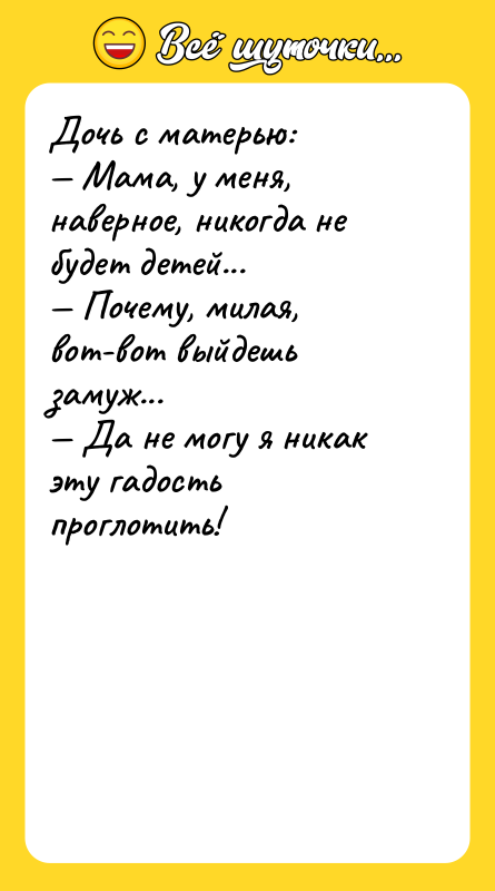 Дочь с матерью: — Мама, у меня, наверное, никогда не