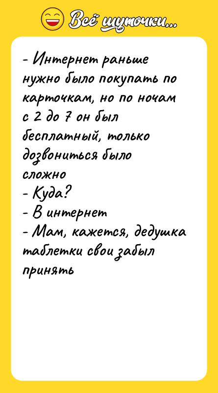 - Интернет раньше нужно было покупать по карточкам, но по