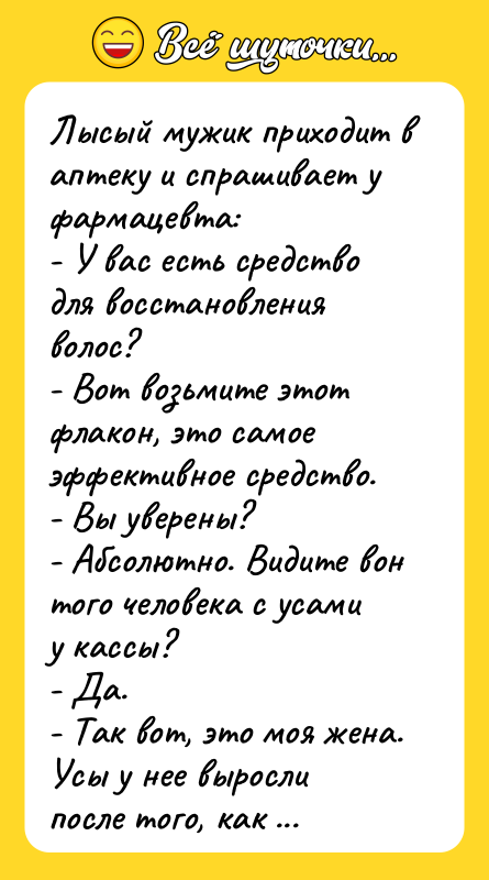 Лысый мужик приходит в аптеку и спрашивает у фармацевта: -