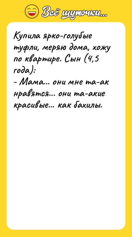 Купила ярко-голубые туфли, меряю дома, хожу по квартире. Сын (4,5