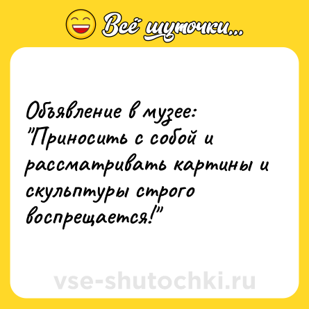 Шутка: Объявление в музее: 