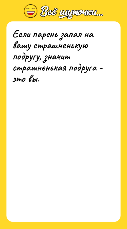 Если парень запал на вашу страшненькую подругу, значит страшненькая подруга