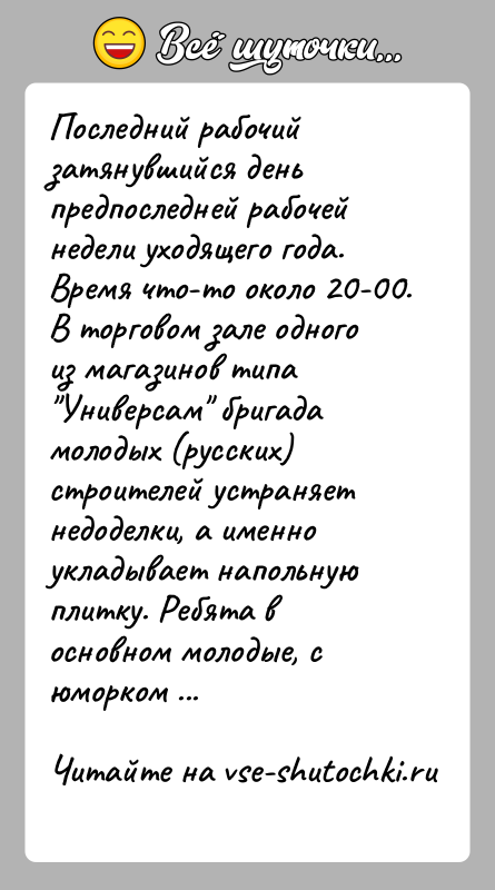 История: Последний рабочий затянувшийся день предпоследней рабочей недели уходящего года. Время что-то около 20-00.В торговом зале одного из магазинов типа Универсам