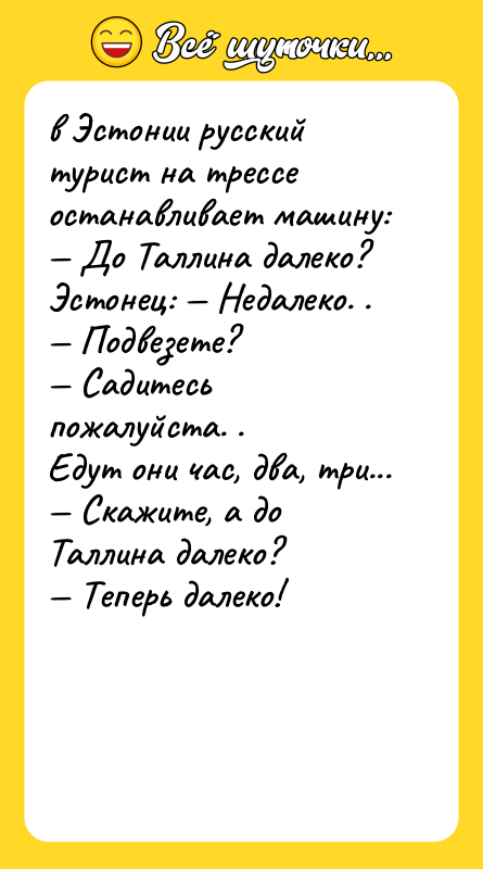 в Эстонии русский турист на трессе останавливает машину: — До