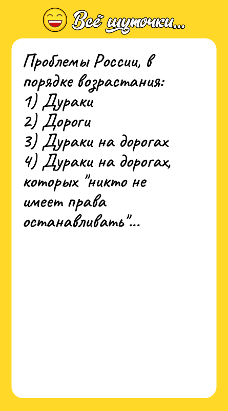 Проблемы России, в порядке возрастания:  1) Дураки 2) Дороги