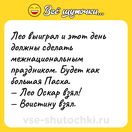 Шутка: Лео выиграл и этот день должны сделать межнациональным праздником. Будет как большая Пасха.<br>— Лео Оскар взял!<br>— Воистину взял.